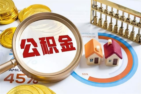 孟州离开公积金全部提出（公积金离开本市提取是销户吗）